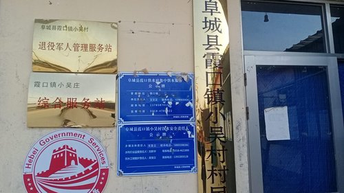 阜城县霞口镇小吴村退役军人管理服务站的第1张图片的图片资料