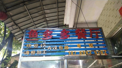 鱼多多餐厅