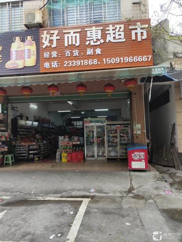 好而惠超市(军屯市场店)