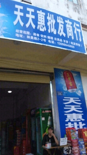天天惠批发商行