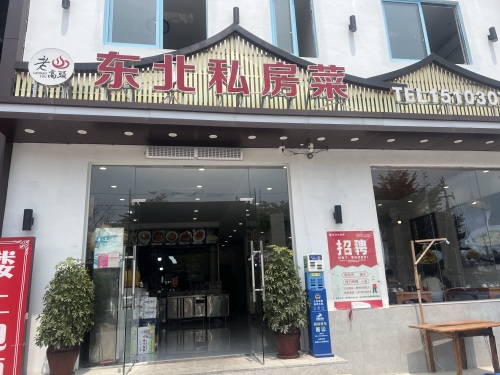 老高头东北私房菜(天涯小镇店)