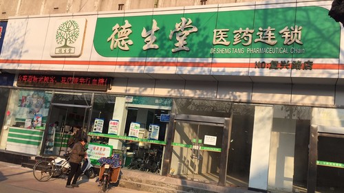 德生堂(复兴路店)