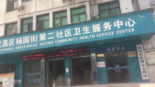 杨园街第二社区卫生服务中心儿童医疗保健中心