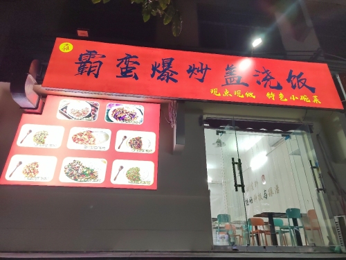 真霸蛮爆炒盖浇饭特色小碗菜