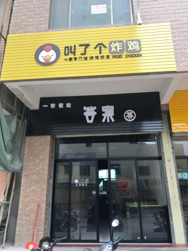 叫了个炸鸡(老城店)