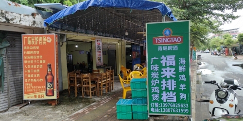 儋州福来排档·广味炭炉鸡煲店