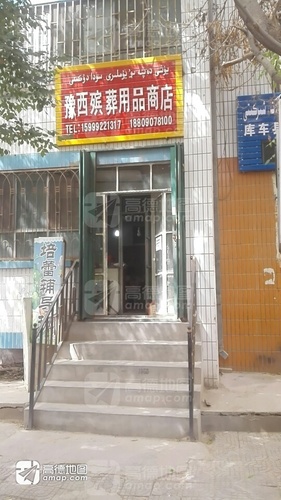 豫西殡葬用品商店