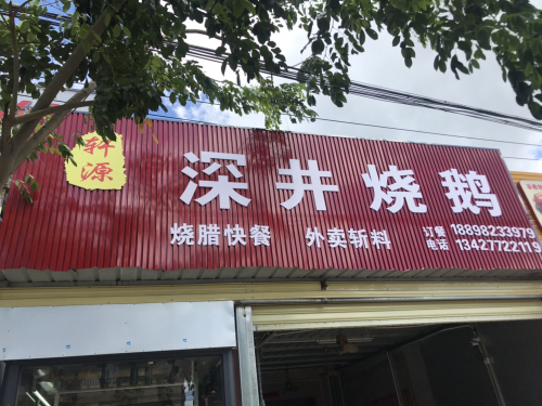 轩源深井烧鹅