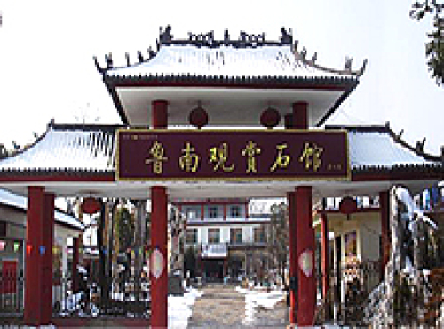 鲁南观赏石馆