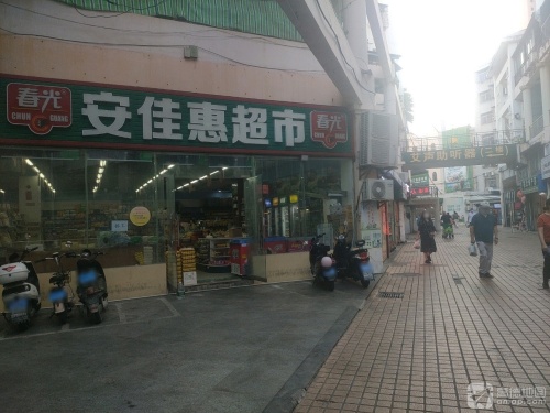 安佳惠超市(荣昌商城小区店)