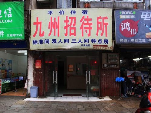 九州招待所(三秀路店)