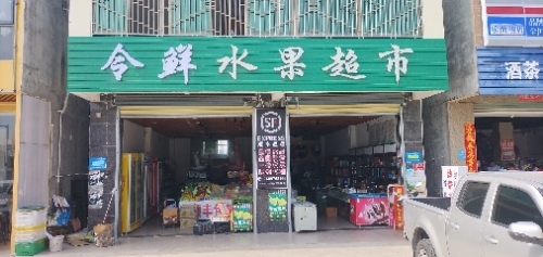 令鲜水果超市