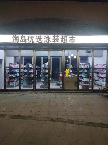 海岛优选泳装超市