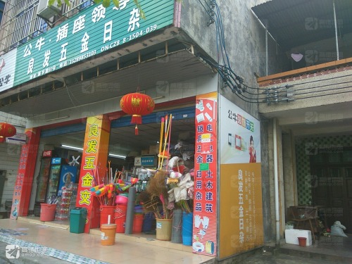 良发五金日杂