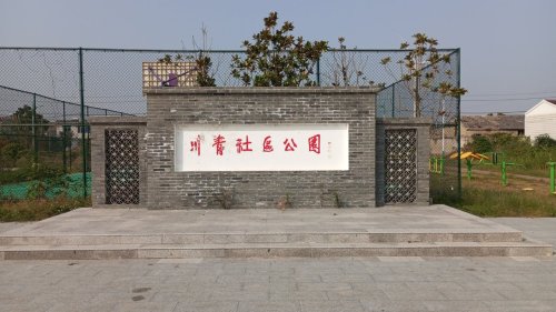 川青社区公园