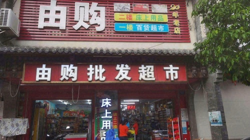 龙楼由购批发超市