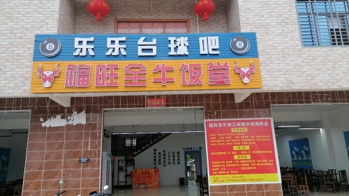 福旺全牛饭堂