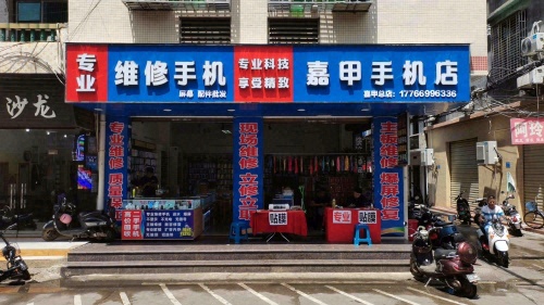 嘉甲手机店