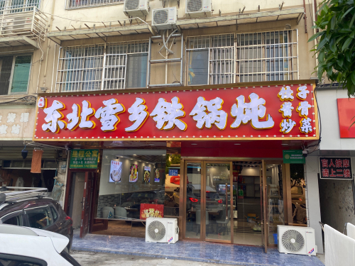 东北雪乡铁锅炖(青山店)