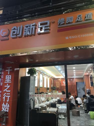 创新足修脚足道养生(东华西路店)