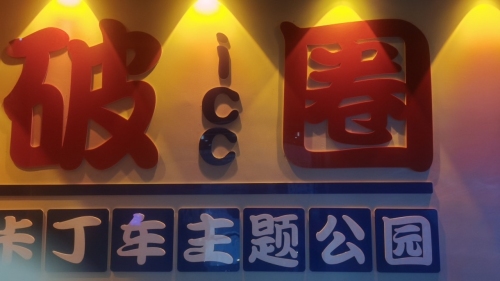 ICC破圈卡丁车主题公园(大浪店)