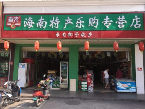 春光乐购特产店(金鸡岭街店)