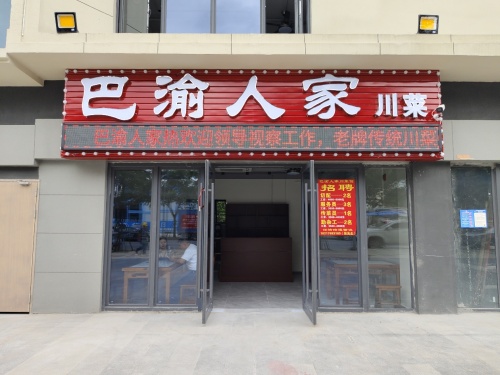 巴渝人家