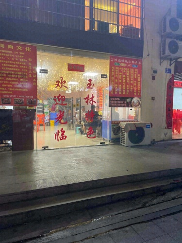 鸿福楼脆皮狗肉店
