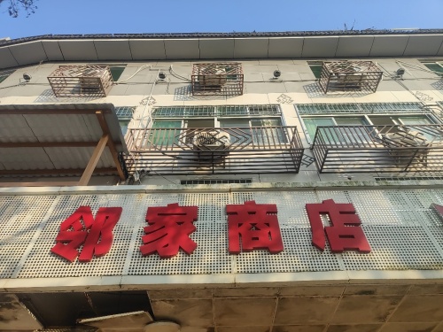 邻家商店(牙叉中路店)