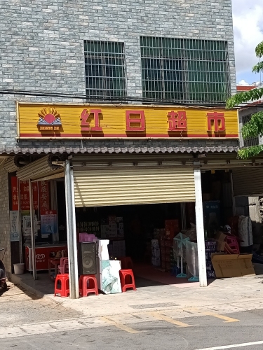 文昌文教红日超市
