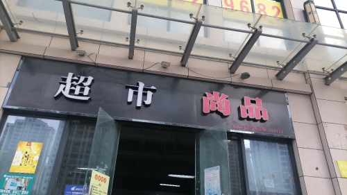 尚品超市(椰海家园店)