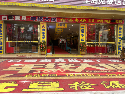白云家具批发广场(总店)