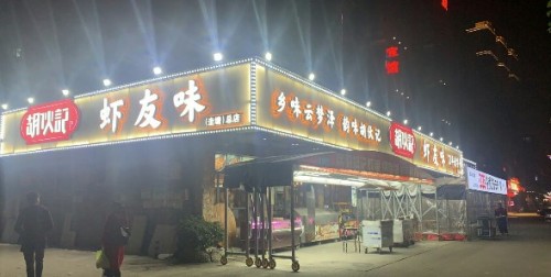 胡伙记虾友味(圭塘总店)