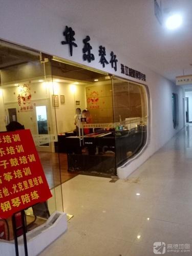 华乐琴行(一方百货广场店)