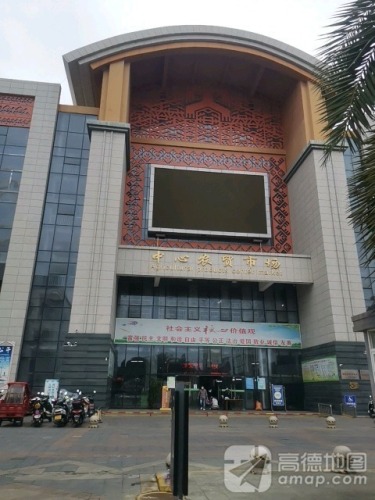 中心农贸市场