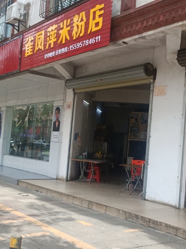 雀凤萍米粉店