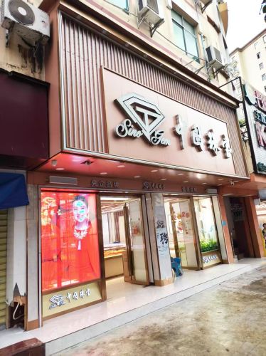 中国珠宝(新兴西路店)