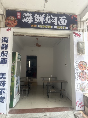 鲜潮海鲜闷面