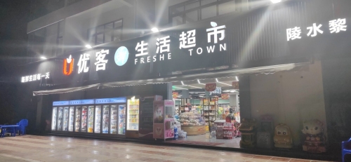 优客鲜生活超市(黎安店)
