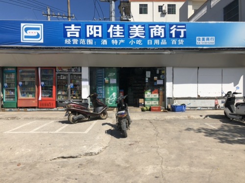 吉阳佳美商行