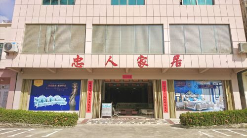 忠人家具店(三亚海棠湾店)