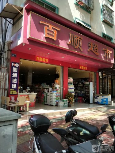 百顺超市