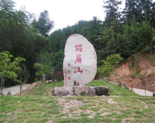 诰屏山景区