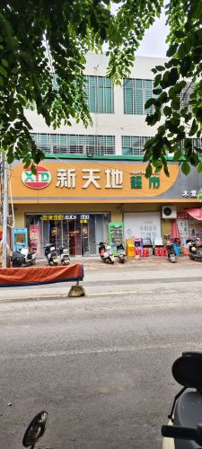 儋州新天地超市(木棠店)