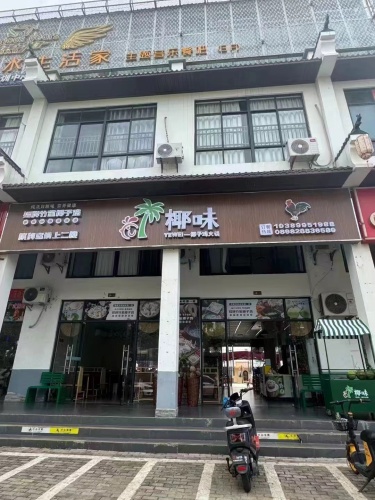 洋浦椰味鸡饭店