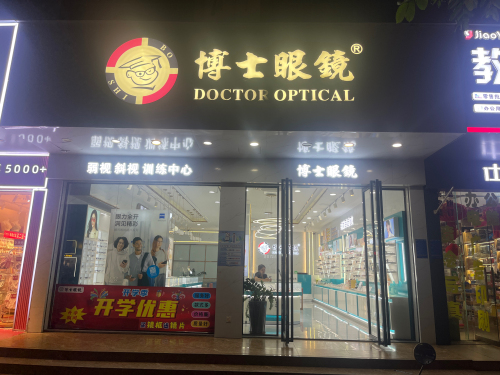 博士眼镜(教育大厦店)