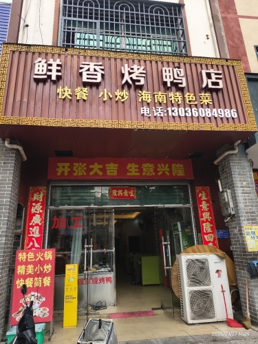 鲜香烤鸭店(英州店)