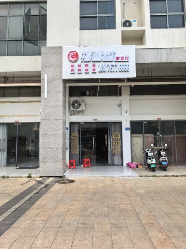 福昌盛寄卖行