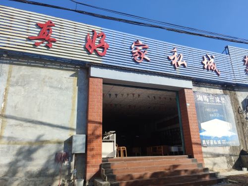 真好家私城
