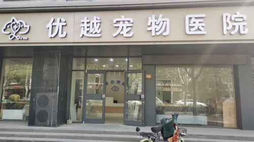 优越宠物医院